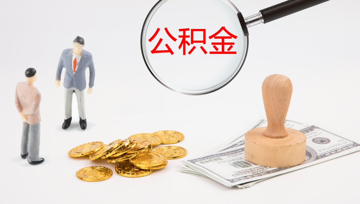 博白公积金小额提取（小额公积金提取中介费用）